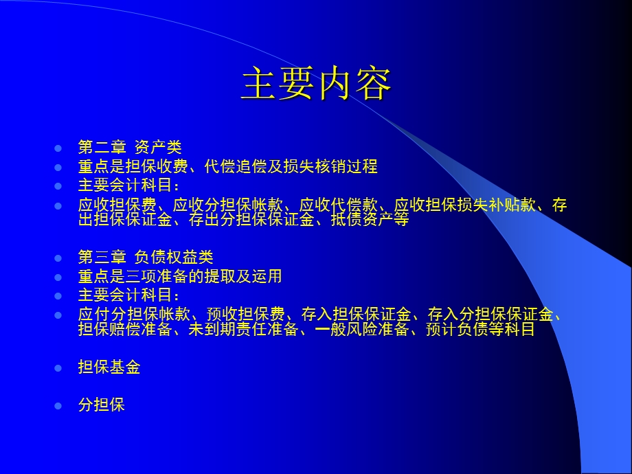 担保企业会计核算操作实务.ppt_第2页