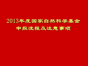 国家自然科学基金申报流程及注意事项.ppt