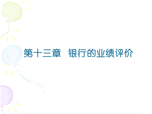 川大学《商业银行管理》第13章.ppt