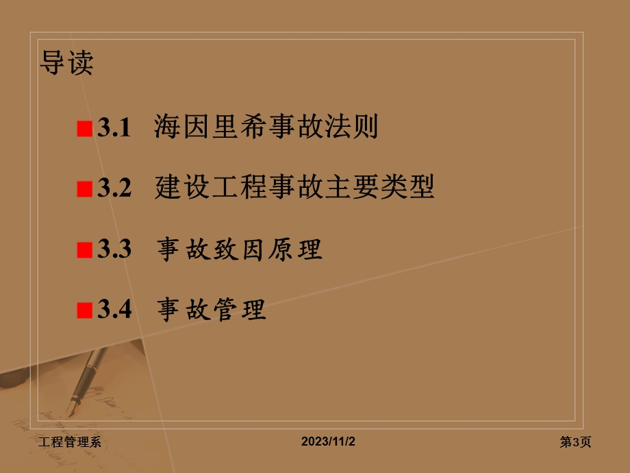 工程安全与防灾减灾赵挺生第3章.ppt_第3页