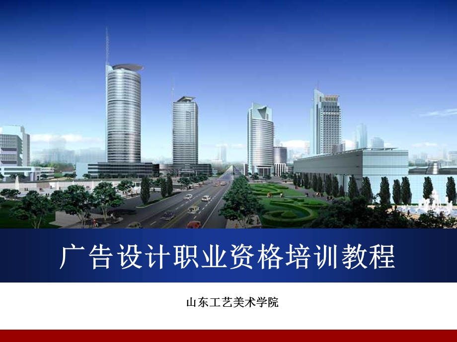 广告设计师培训教程.ppt_第1页