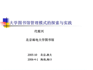 大学图书馆管理模式的探索与实践.ppt