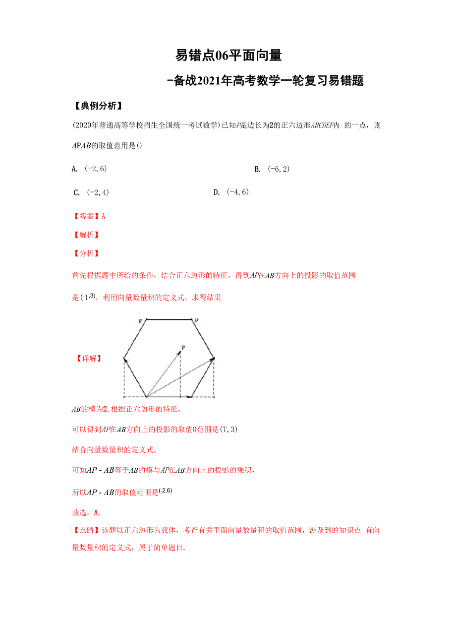 易错点06 平面向量.docx_第1页