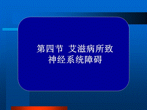 常见疾病病因与治疗方法-艾滋病所致神经系统障碍.ppt