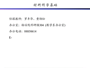 材料科学基础绪论.ppt