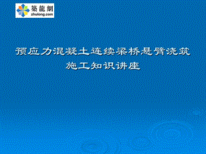 大桥工程预应力混凝土连续梁桥悬臂浇筑施工知识讲座.ppt