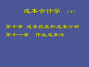 成本会计学下.ppt