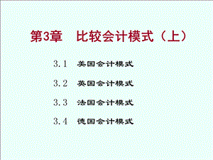 国际会计-第三章-比较会计模式上.ppt