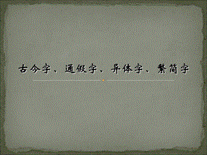 古今字、通假字、异体字、繁简字.ppt