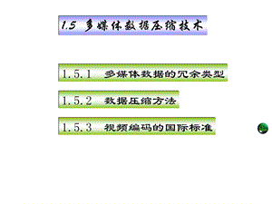 多媒体信息的数据压缩.ppt