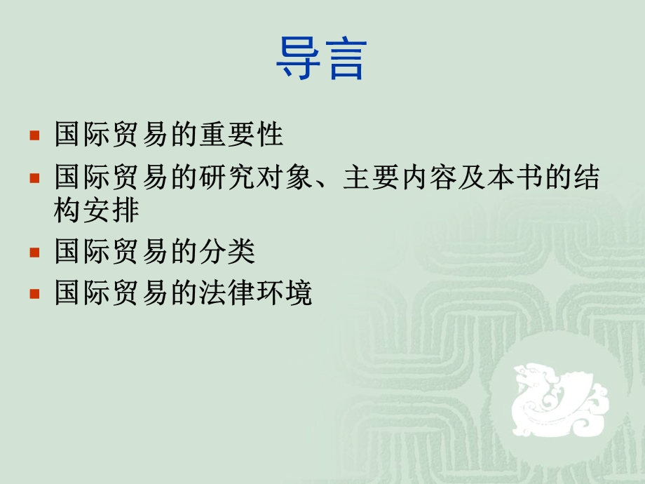 国际贸易中文精要.ppt_第2页