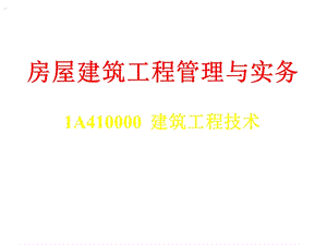 房屋建筑工程技术.ppt