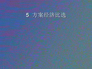 方案经济比选.ppt