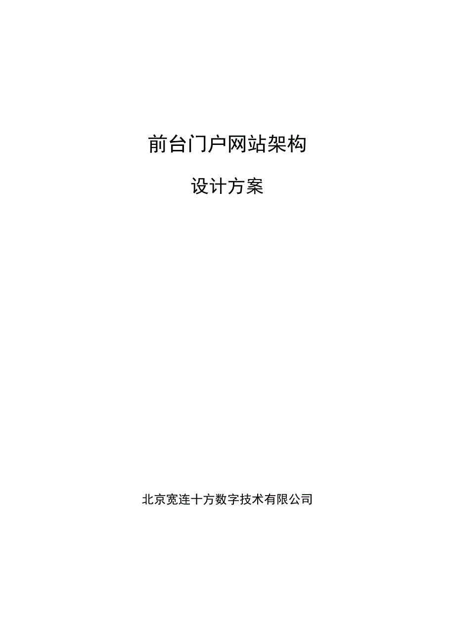 最全面的门户网站架构设计方案和对策.docx_第1页