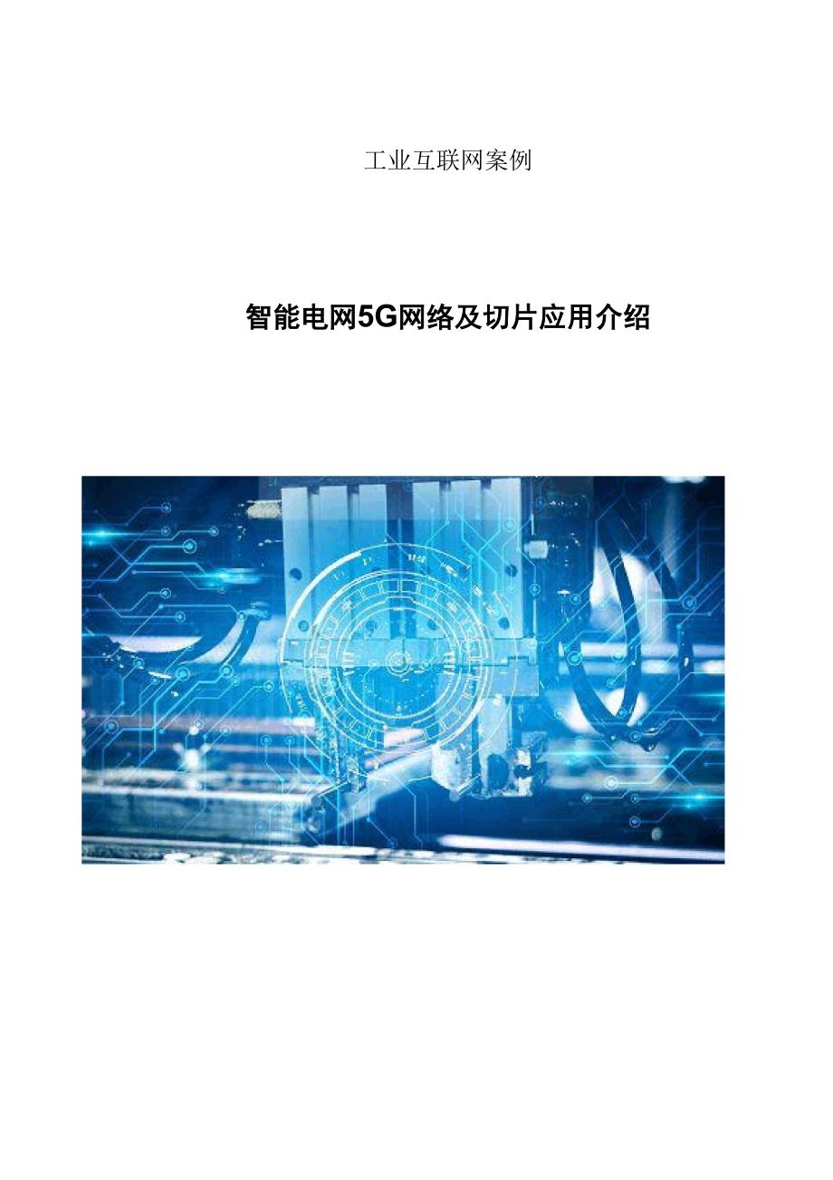 智能电网5G网络及切片应用介绍.docx_第1页