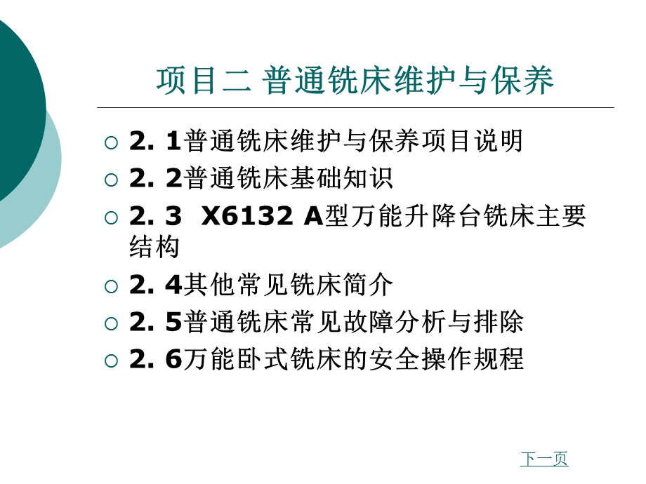 机械设备维护与保养项目二普通铣床维护与保养.ppt_第1页