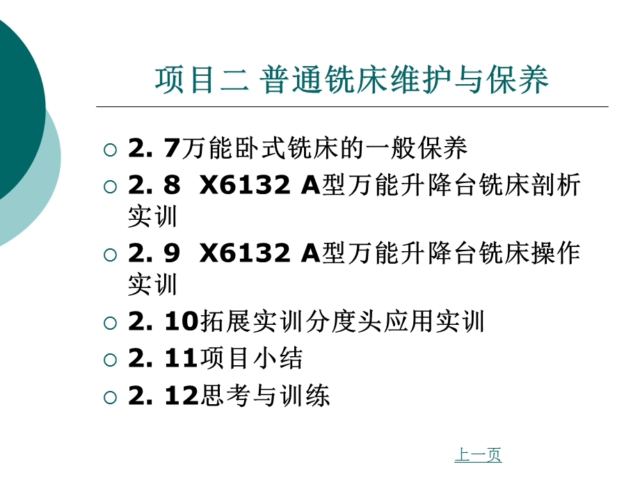 机械设备维护与保养项目二普通铣床维护与保养.ppt_第2页