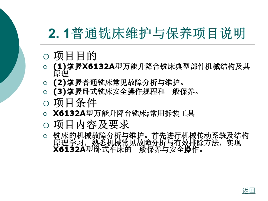 机械设备维护与保养项目二普通铣床维护与保养.ppt_第3页