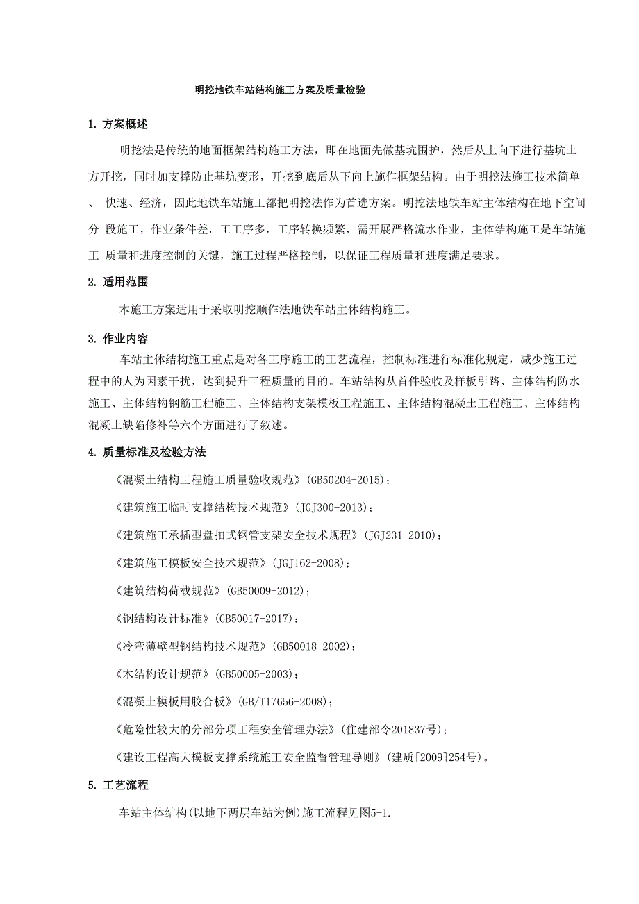 明挖地铁车站结构施工方案及质量检验.docx_第1页