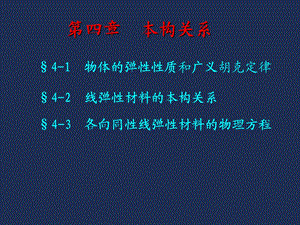 弹性力学-本构关系.ppt