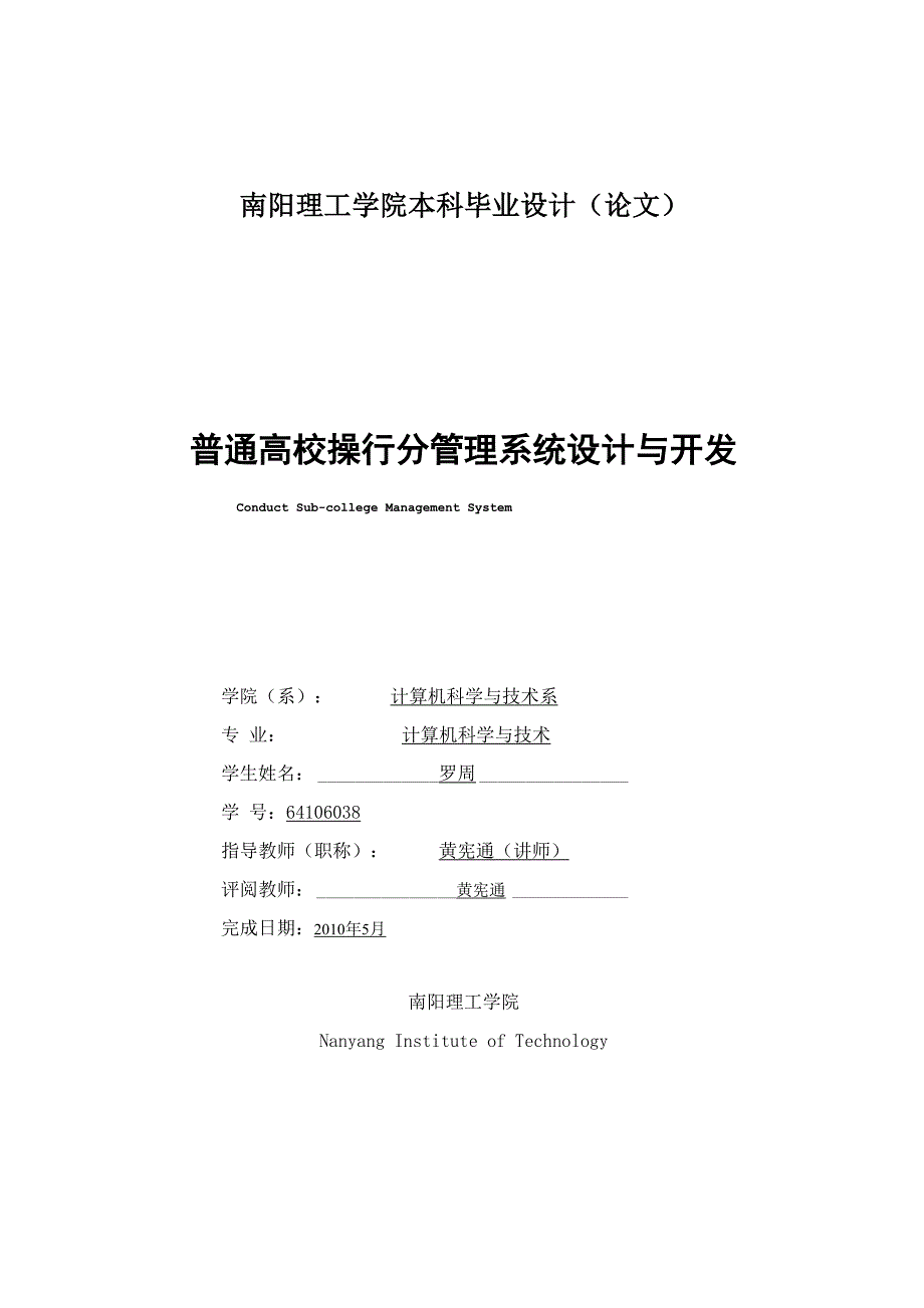 普通高校操行分管理系统论文.docx_第1页