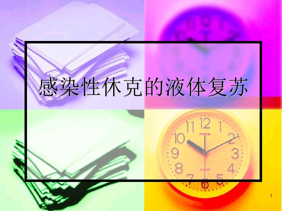 感染性休克液体复ppt课件.ppt_第1页