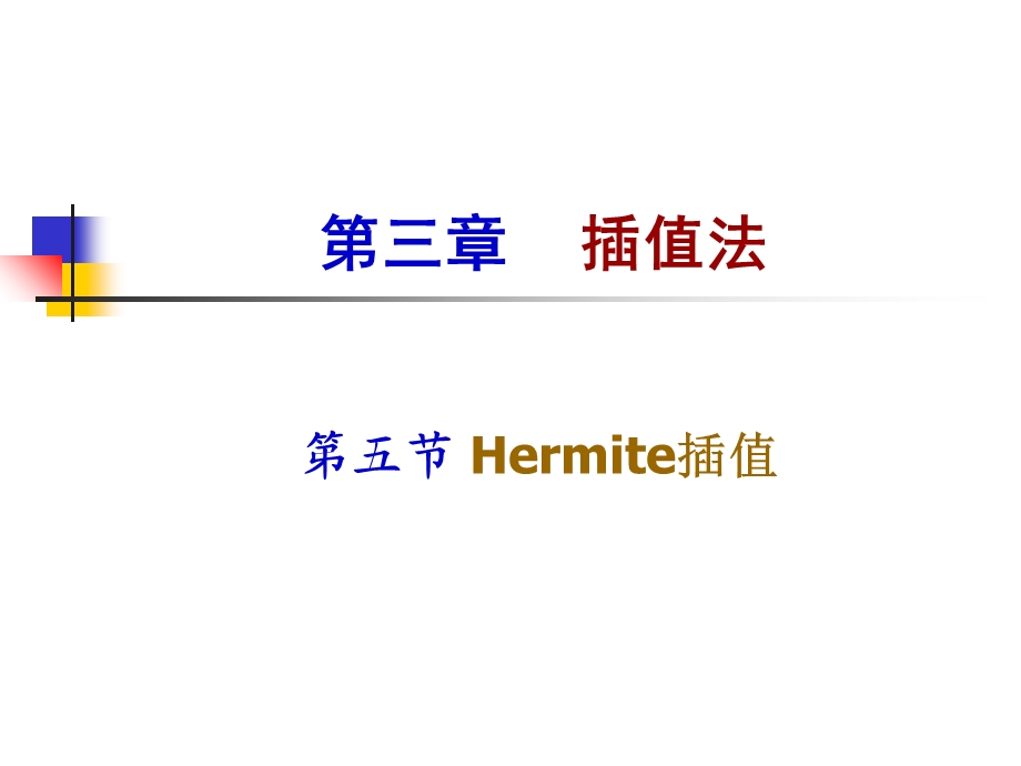 插值法Hermite插值.ppt_第1页