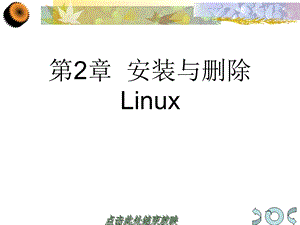 安装与删除Linux.ppt