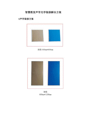 智慧教室声学光学装修解决方案.docx