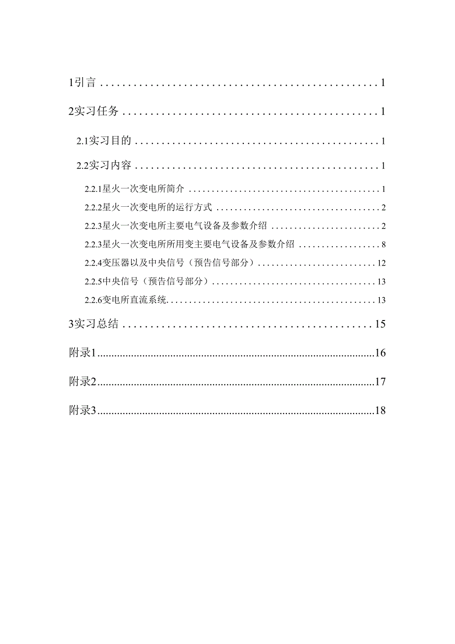 星火一次变电所课程实习.docx_第2页