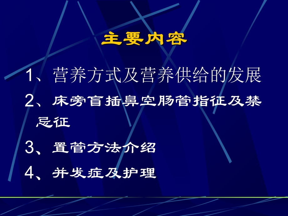 床旁盲插鼻空肠管及管理PPT课件.ppt_第2页