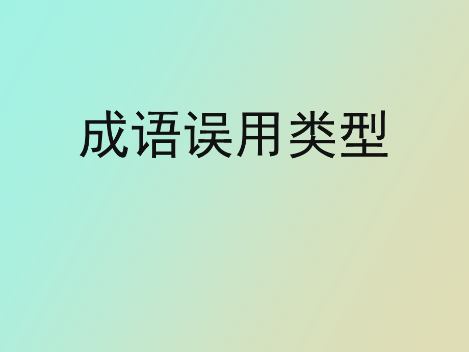 成语误用类型.ppt_第1页