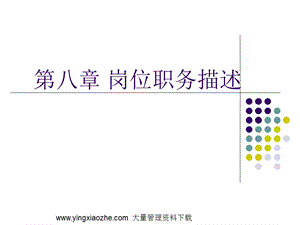 岗位职务描述课件.ppt