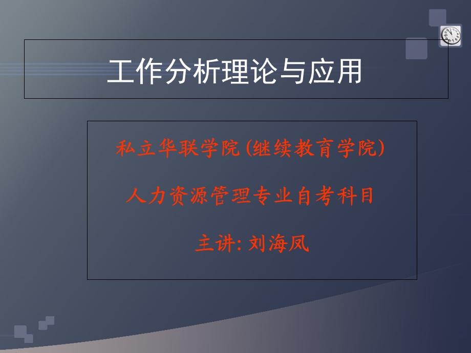 工作分析理论与应用课件.ppt_第1页