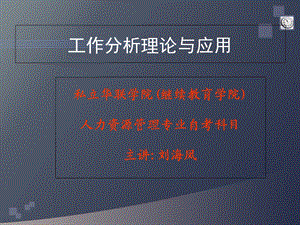 工作分析理论与应用课件.ppt