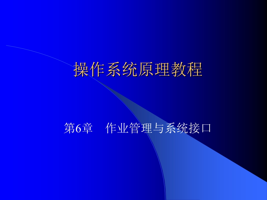 操作系统原理教程.ppt_第1页