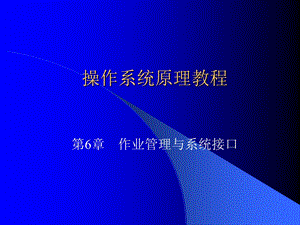 操作系统原理教程.ppt