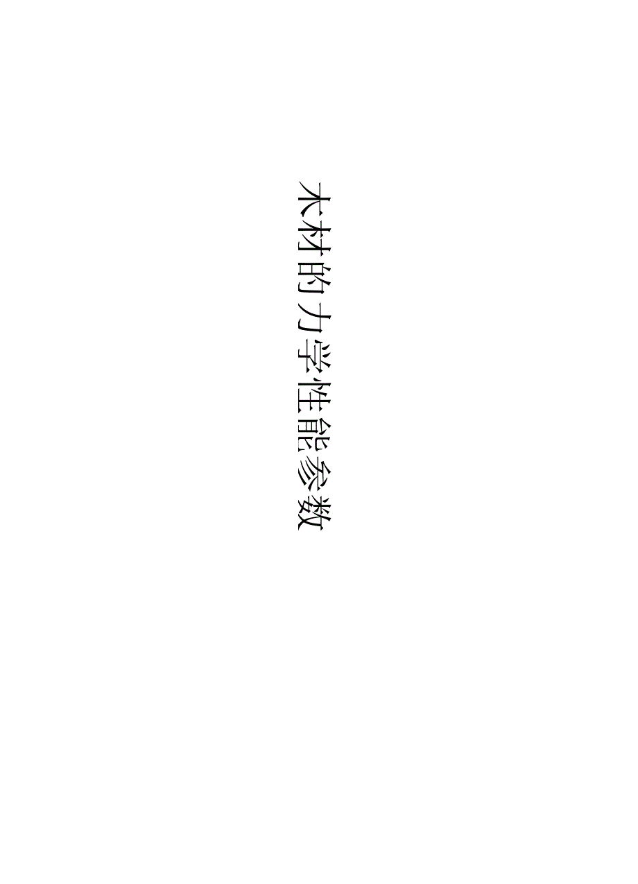 木材的力学性能参数分析整理.docx_第1页