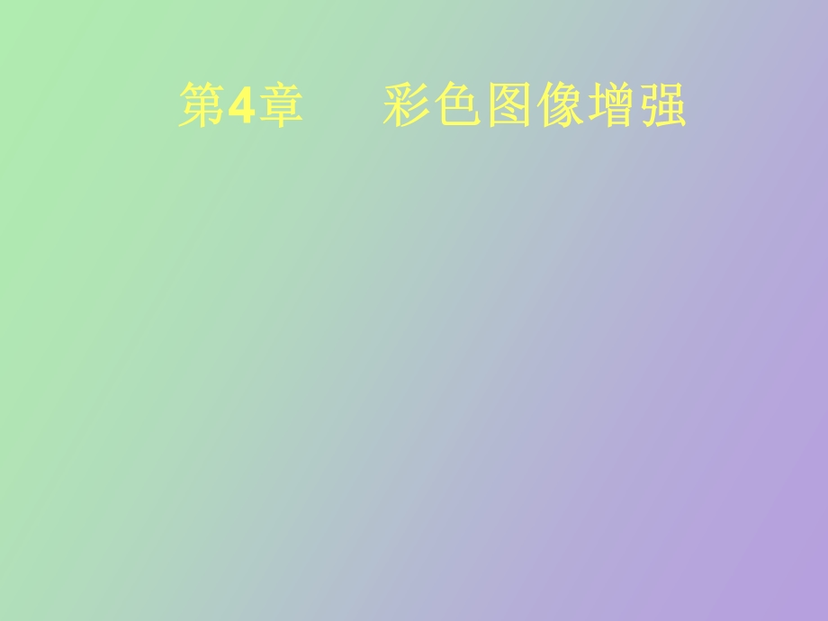 彩色图像增强.ppt_第1页