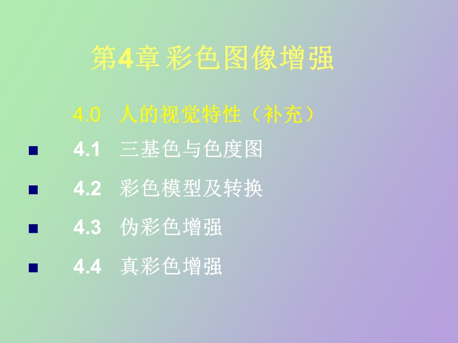 彩色图像增强.ppt_第2页