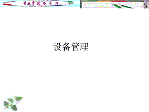 操作系统课件第5章.ppt