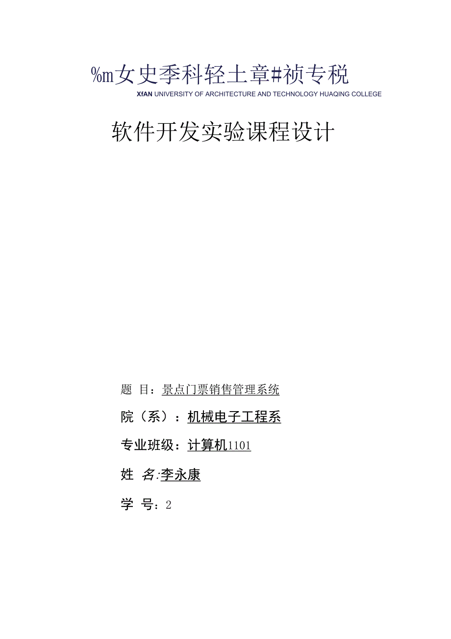 景点门票销售管理系统.docx_第1页