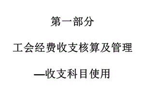 工会经费收支核算及管理收支科目使.ppt