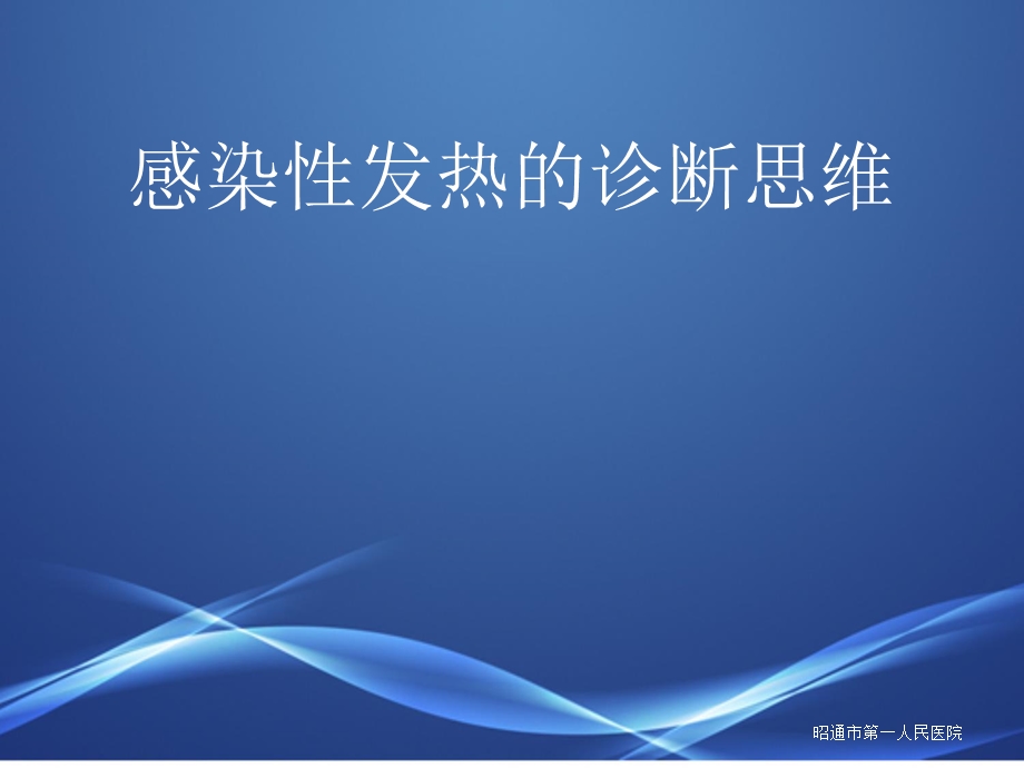 感染性发热的诊断ppt课件.ppt_第1页