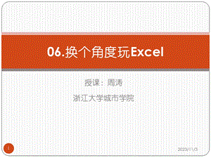 换个角度玩Excel.ppt