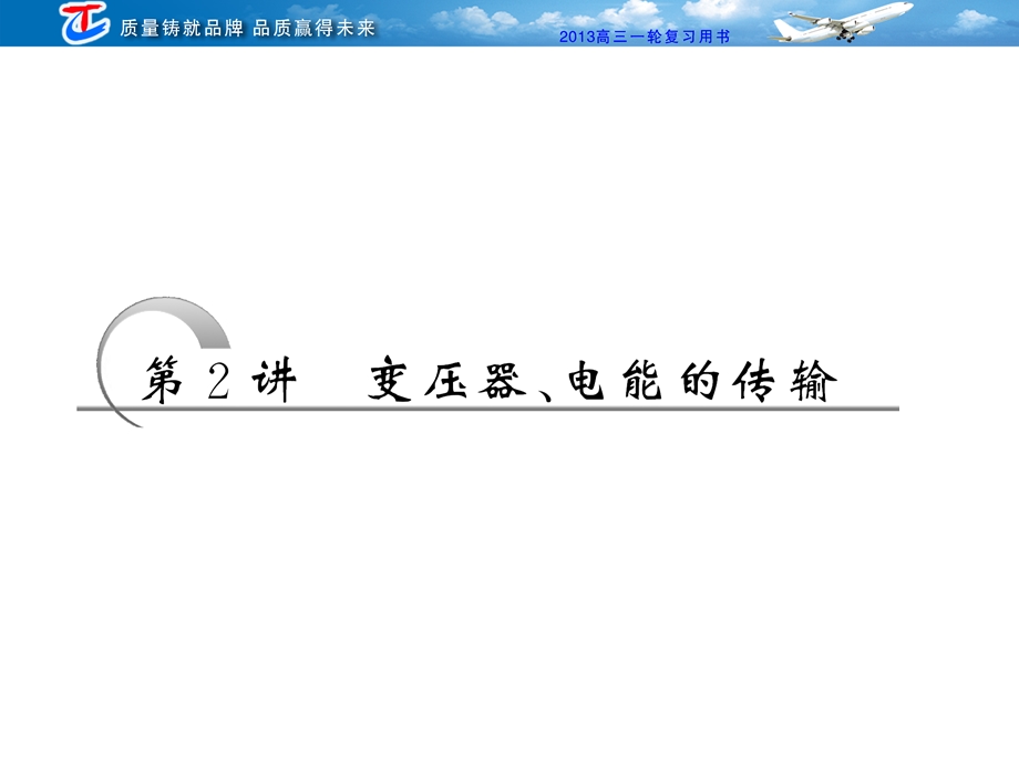 变压器、电能的传输.ppt_第1页