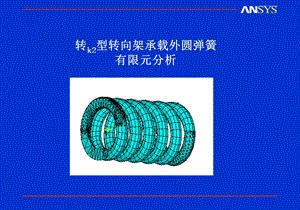 弹簧有限元分析.ppt