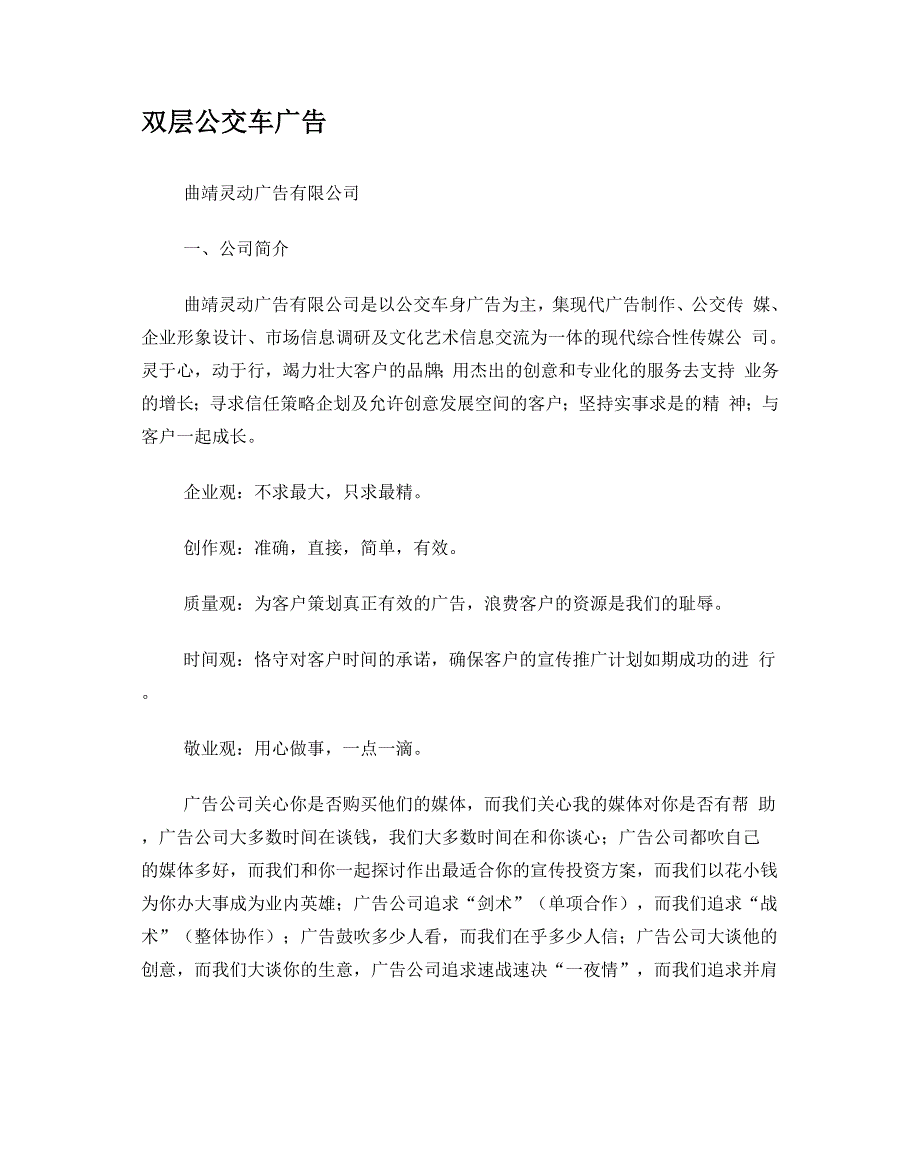 曲靖公交车广告策划宣传文案.docx_第1页