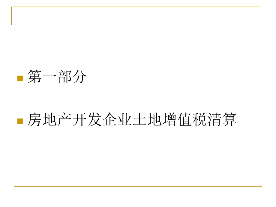 房地产开发企业土地增值税清算暨其他税收问题.ppt_第3页