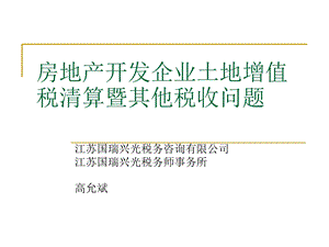 房地产开发企业土地增值税清算暨其他税收问题.ppt